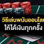 เล่นพนันออนไลน์ให้ได้เงิน